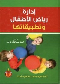 إدارة رياض الأطفال وتطبيقاتها